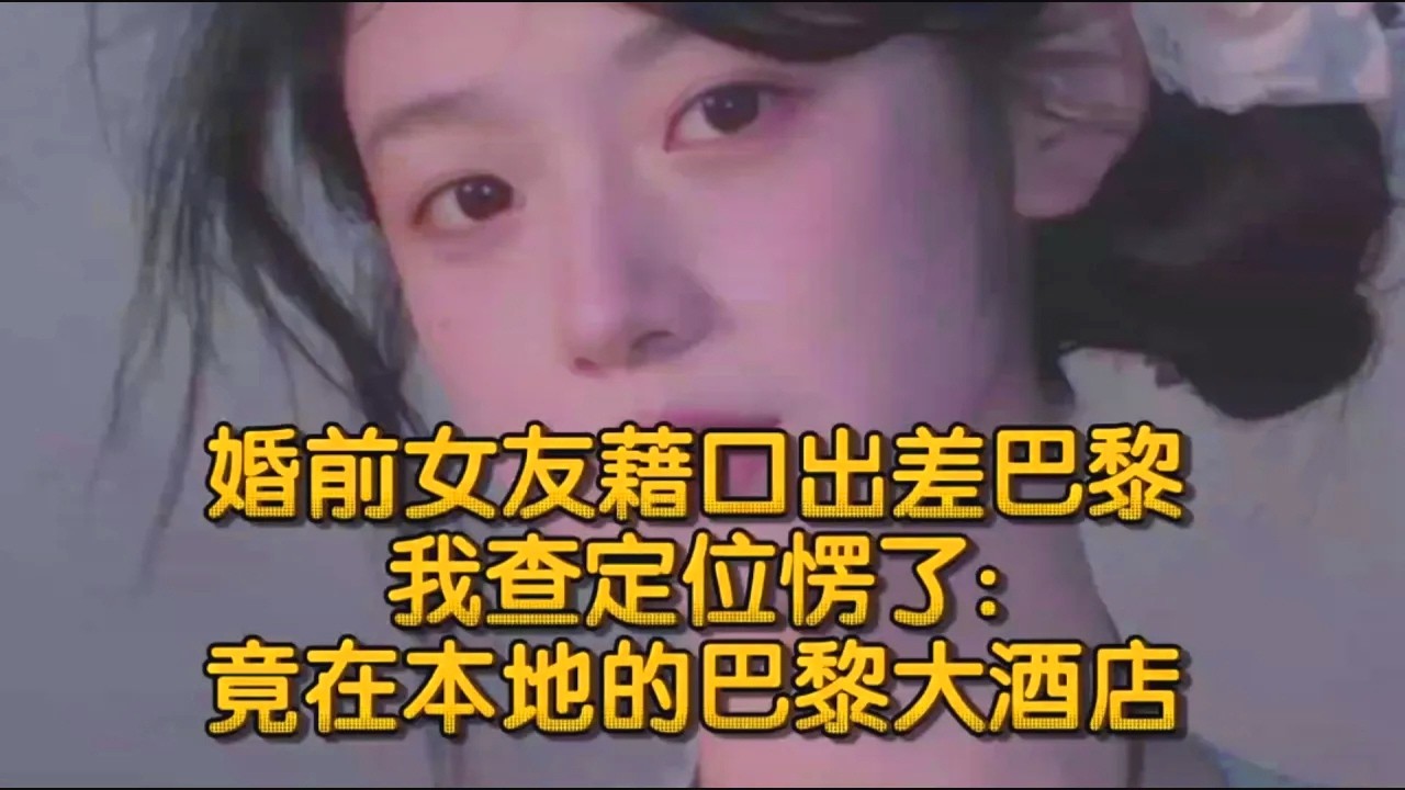 婚前女友藉口出差巴黎，我查定位愣了竟在本地的巴黎大酒店
