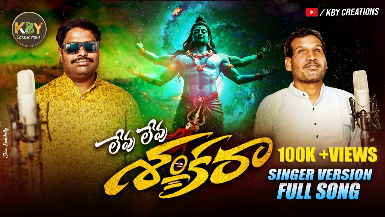 LEVU LEVU SHANKARA FULL SONG | TELUGU FOLK SONG | SHIVARATHRI  SPECIAL SONG 2025 | KBY CREATIONS