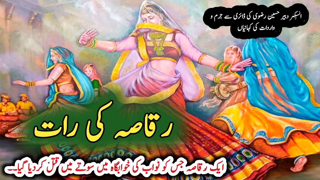 Raqasa ke raat رقاصہ کی رات | Jurm O Saza & Suspense Urdu Stories | Inspector dabeer hussain risvi