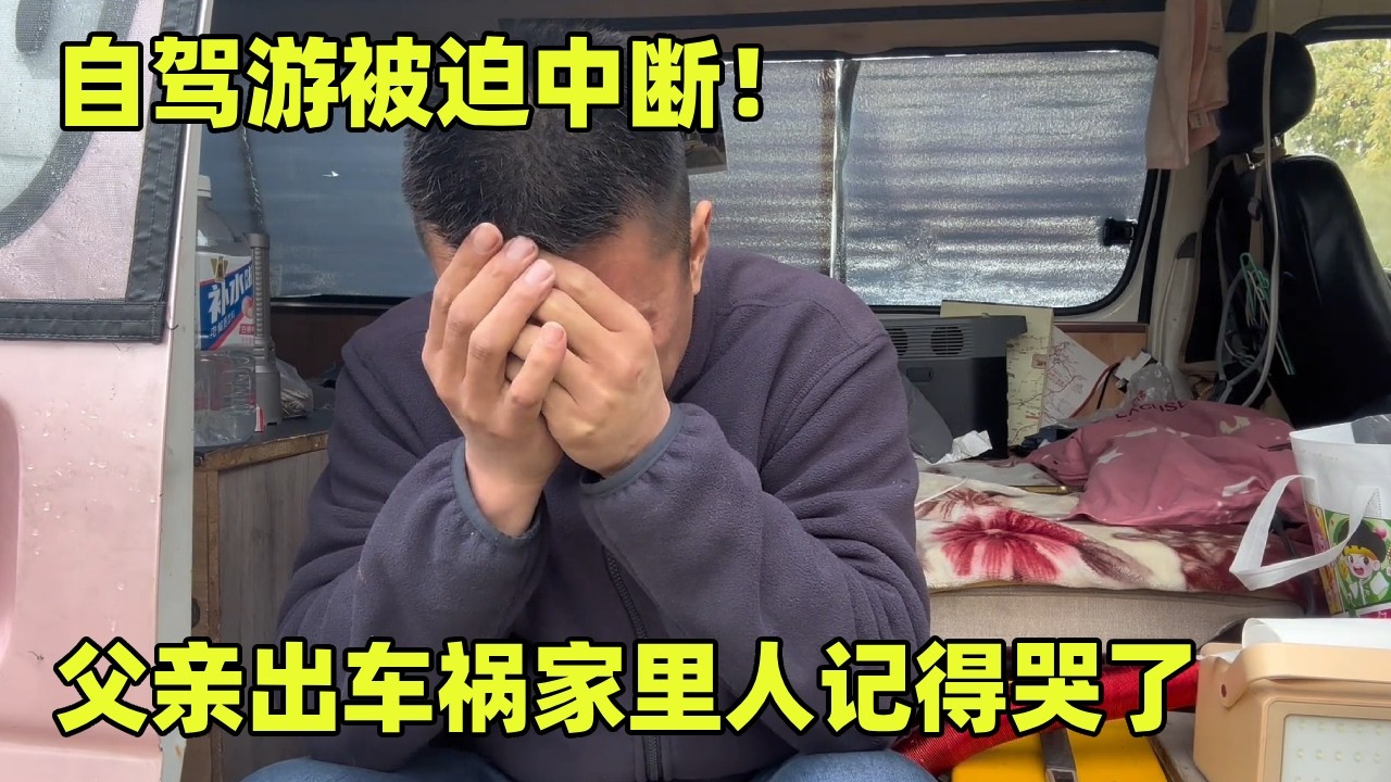 自驾游被迫中断！父亲出车祸家里人记得哭了，回家的车费还不够【小秃子旅行记】