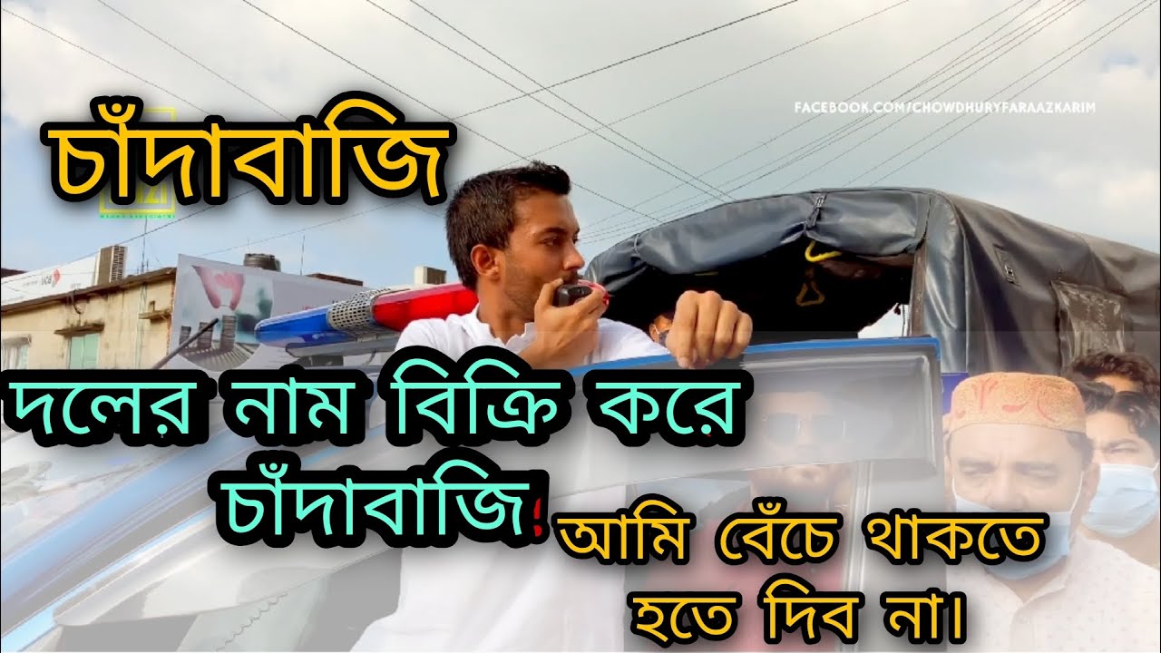 দলের নাম বিক্রি করে চাঁদাবাজি! পার্ট 2|Faraaz karim Chowdhury