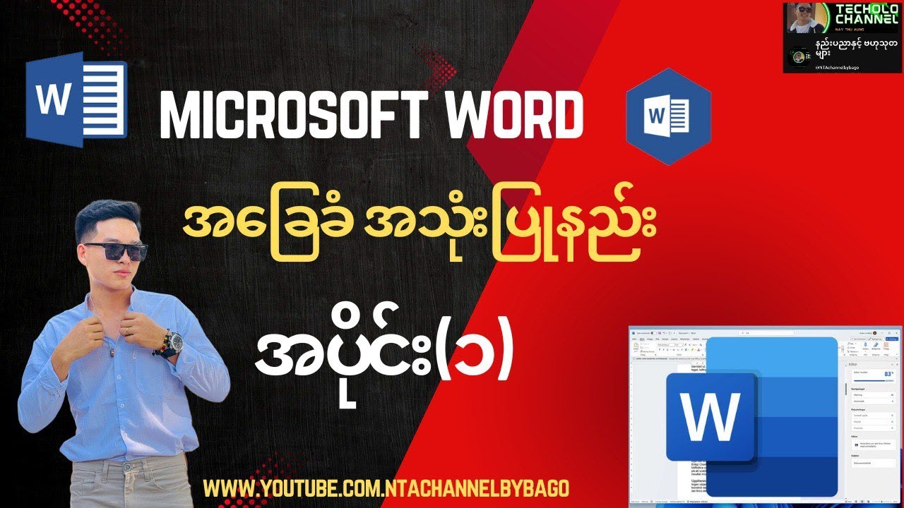Microsoft word အခြေခံအသုံးပြုနည်း အပိုင်း(၁)