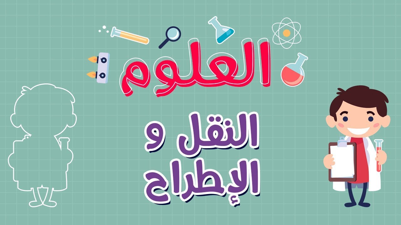 العلوم | النقل و الإطراح لدى الفقاريات و النباتات
