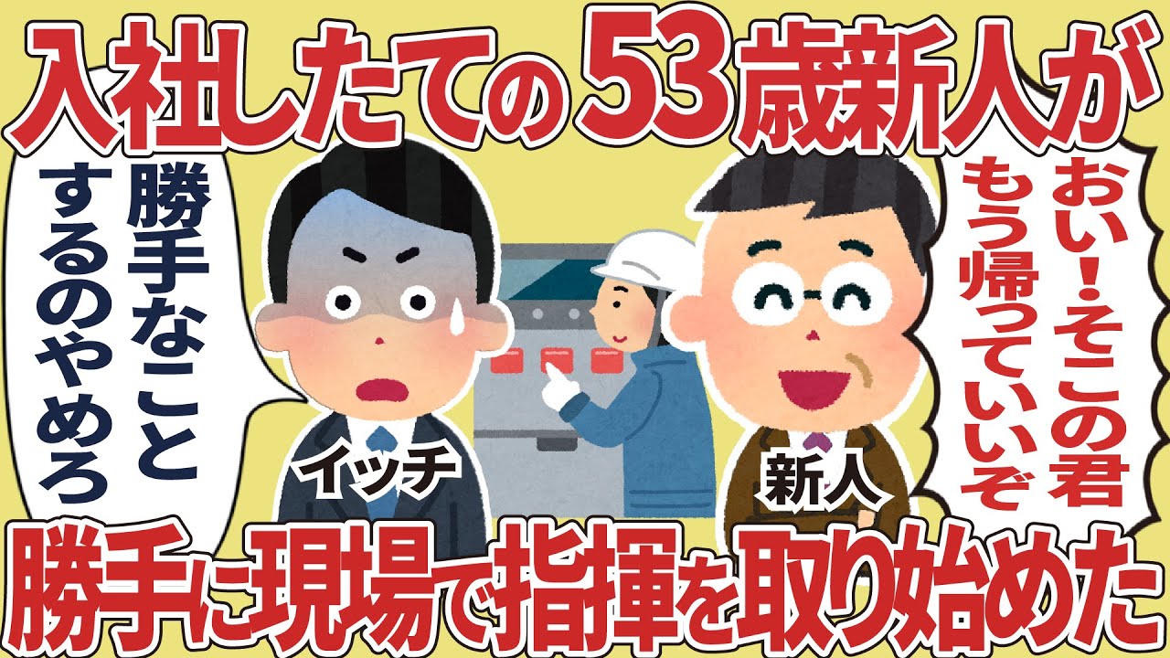 入社したての53歳新人が勝手に現場で指揮を取り始めた【2ch仕事スレ】