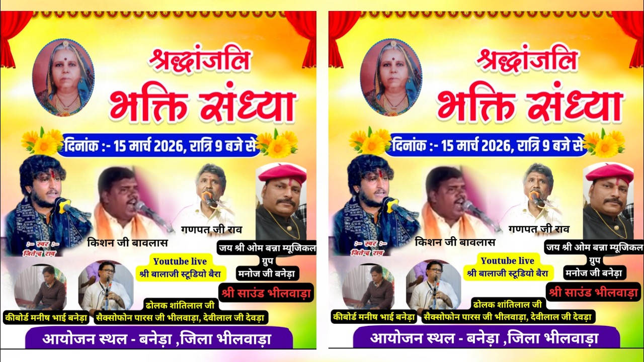 श्रद्धांजली भजन संध्या | banera live |जीतेन्द्र राव, किशन बावलास, गणपत जी राव | बनेड़ा लाइव