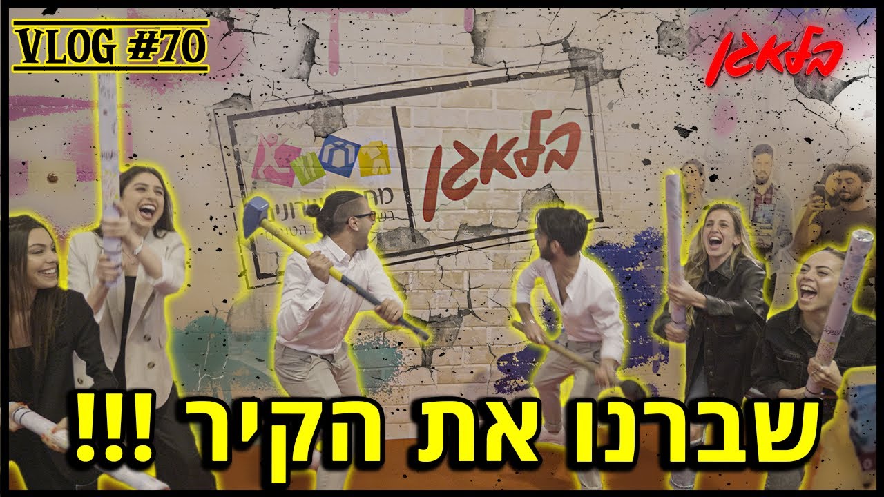 חנוכת בית מטורפת !!! (חוגגים יום הולדת לשון !!)