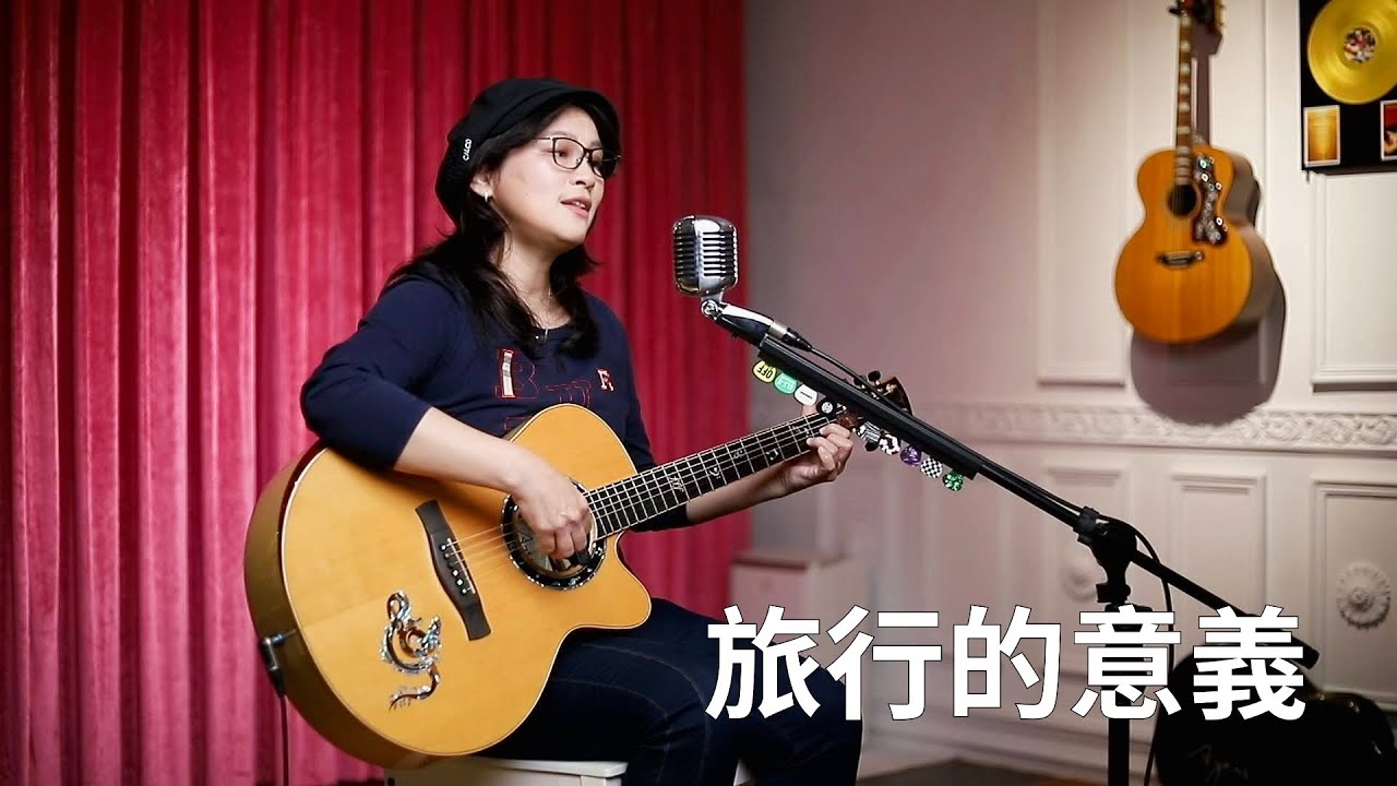 陳綺貞 - 旅行的意義 - Cover By 蘇淑雯
