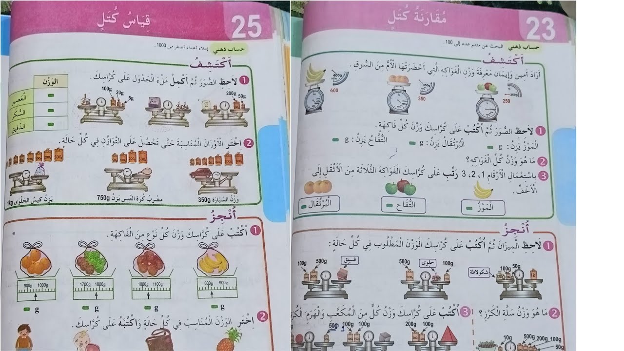 درس قياس و مقارنة الكتل سنة ثالثة ابتدائي بأبسط طريقة مع شيماء