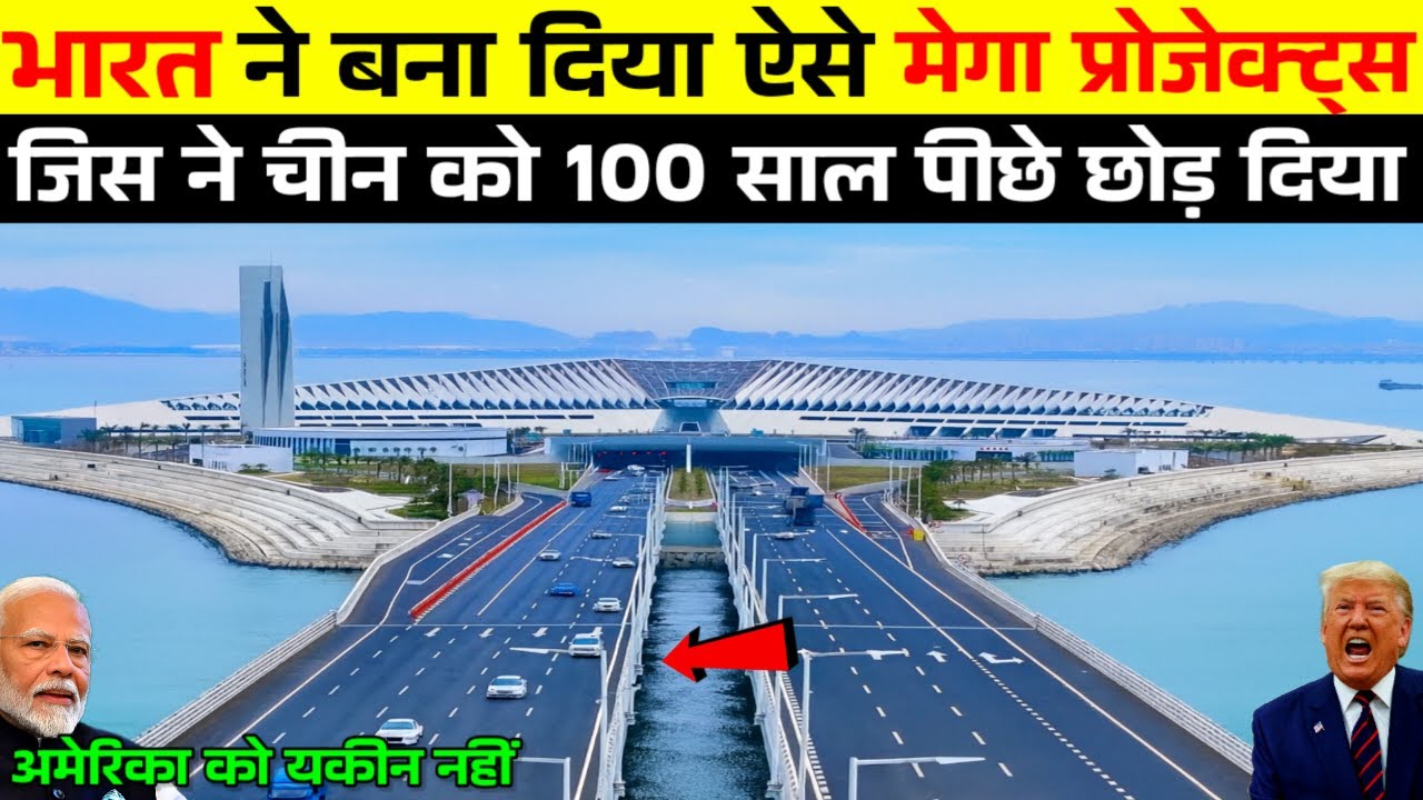 भारत ने बना दिया ऐसे Mega Projects, जिस ने चीन तक को भी 100 साल पीछे छोड़ दिया | Ankit Awasthi Sir