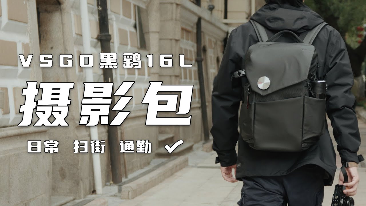 EDC摄影包推荐 | 够小，够轻，够装 | 威高VSGO黑鹞16L相机包