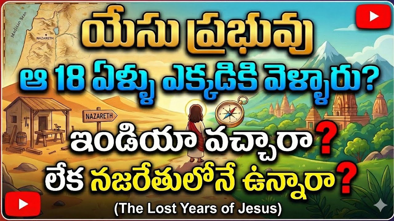 యేసు ప్రభువు 12 నుండి 30 ఏళ్ళ వరకు ఎక్కడున్నారు? | The Lost Years of Jesus