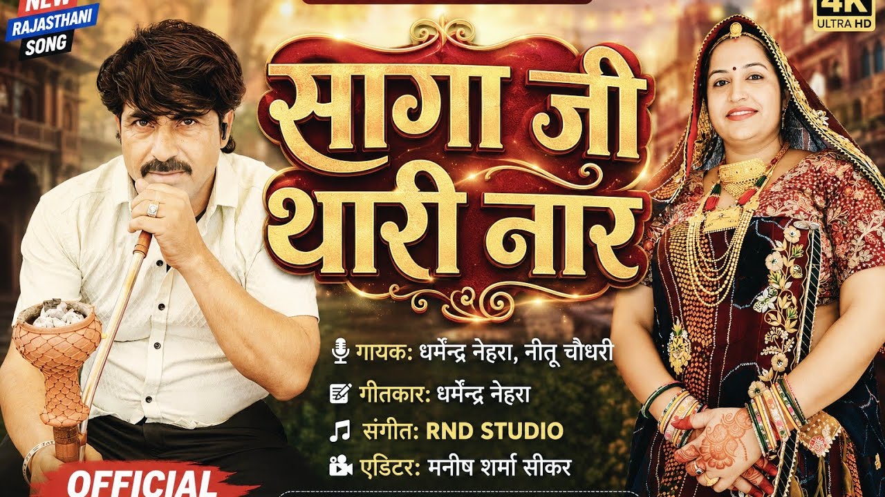 सगा जी थारी नार || Saga Ji Thari Nar || New Shekhawati Song 2025 || Dharmendra & Nittu