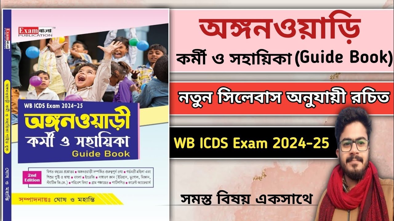 💥Exam Bangla Best ICDS Book 2024 / ICDS Book In Bengali 2024