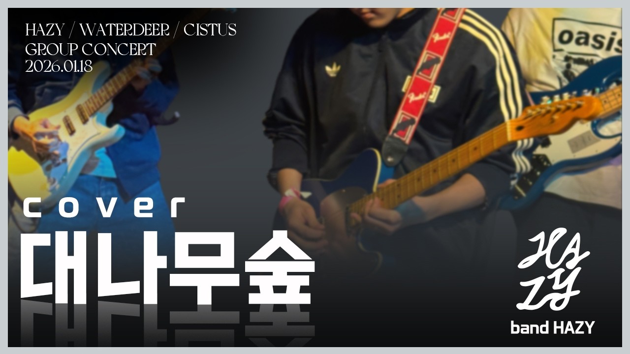 너드커넥션 - 대나무숲 (26년 헤이지-워터디어-시스투스 공동공연) [Covered By Hazy]