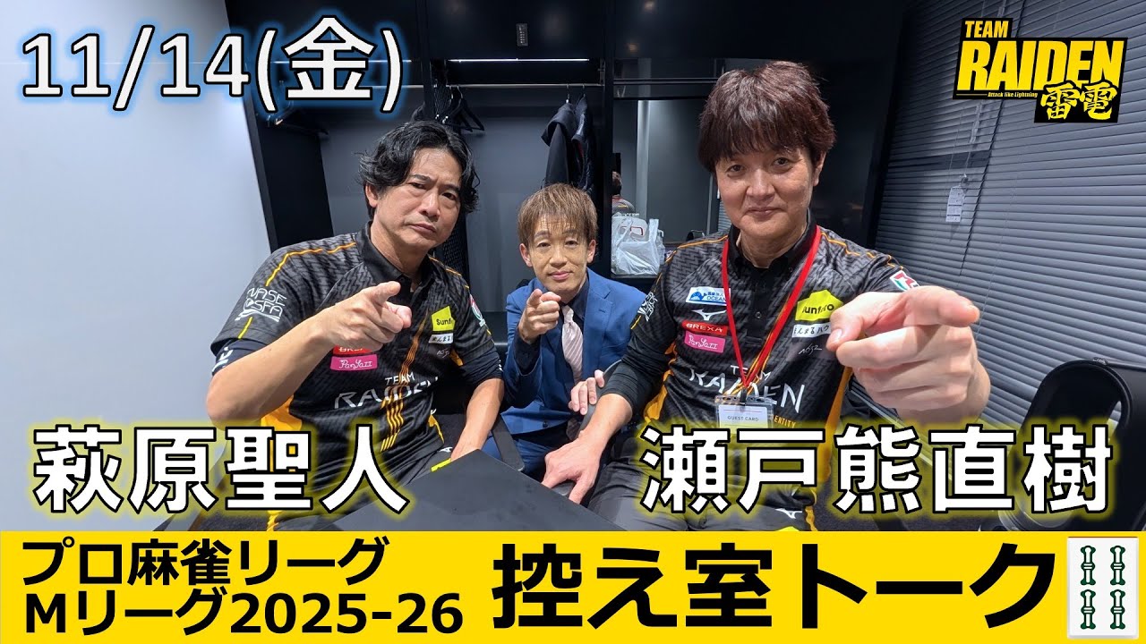 【控え室トーク】Mリーグ2025-26 11/14(金) TEAM雷電21日目