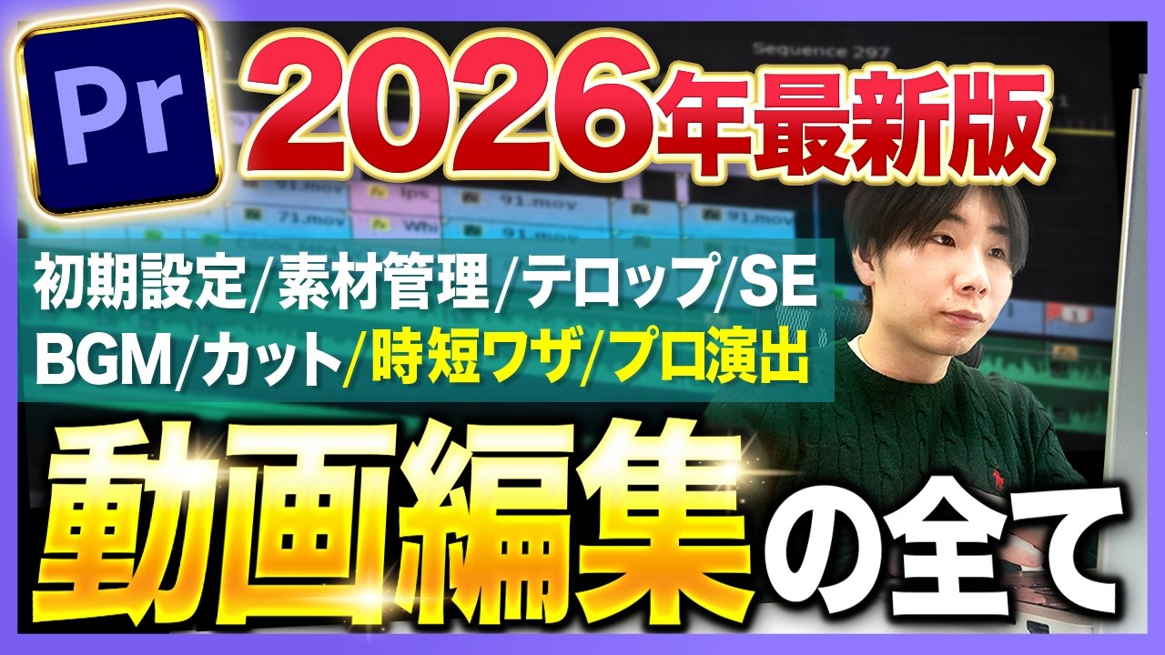 【超絶優良級】完全初心者でもこの動画1本で動画編集ができるようになります【Premiere・YouTube編集】