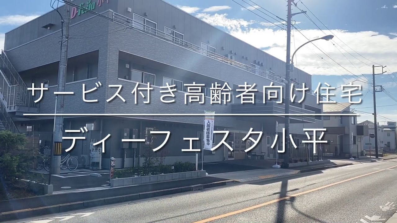 【やさしい手】サービス付き高齢者向け住宅D-Festa小平ご紹介動画