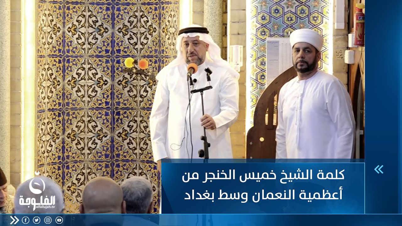 كلمة الشيخ خميس الخنجر من أعظمية النعمان وسط بغداد