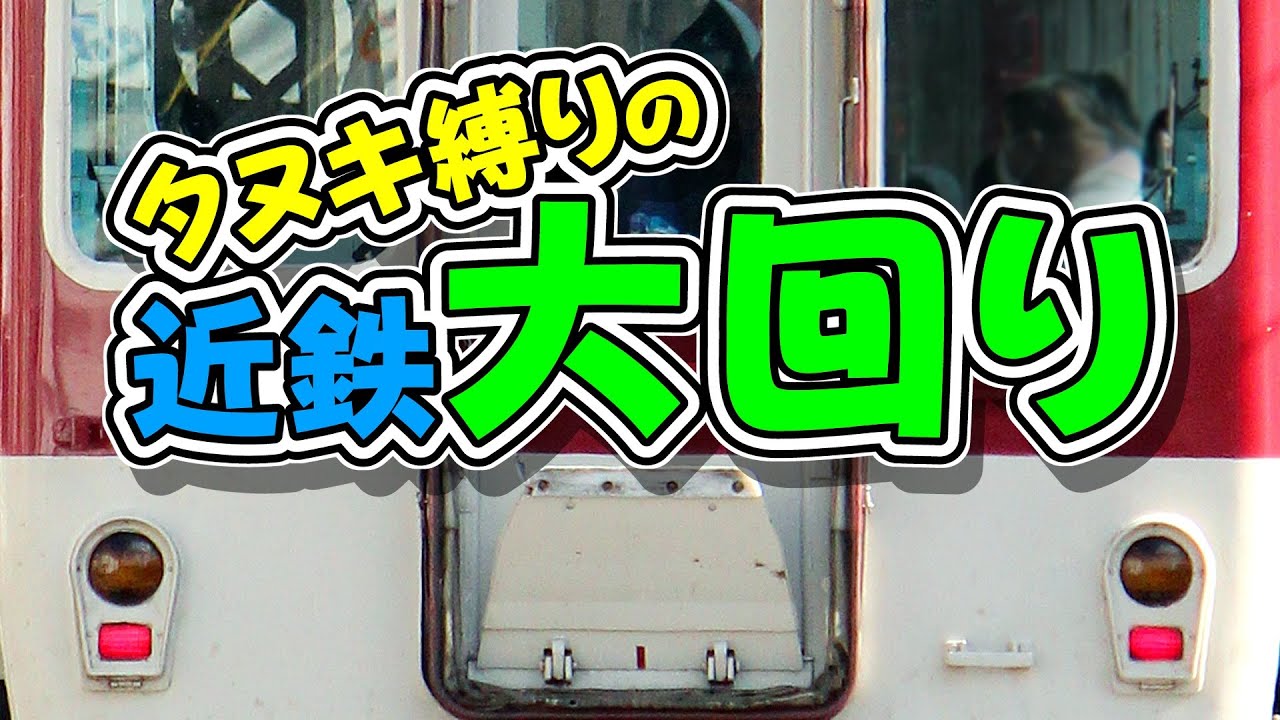 [タヌキ顔縛り]で行く近鉄の大回り乗車