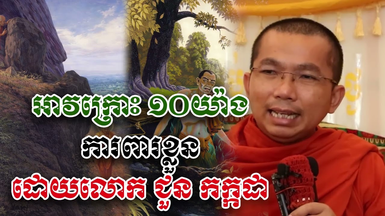 អាវក្រោះ ១០យ៉ាង ការពារខ្លួន - លោក ជួន កក្កដា [Choun kakada]