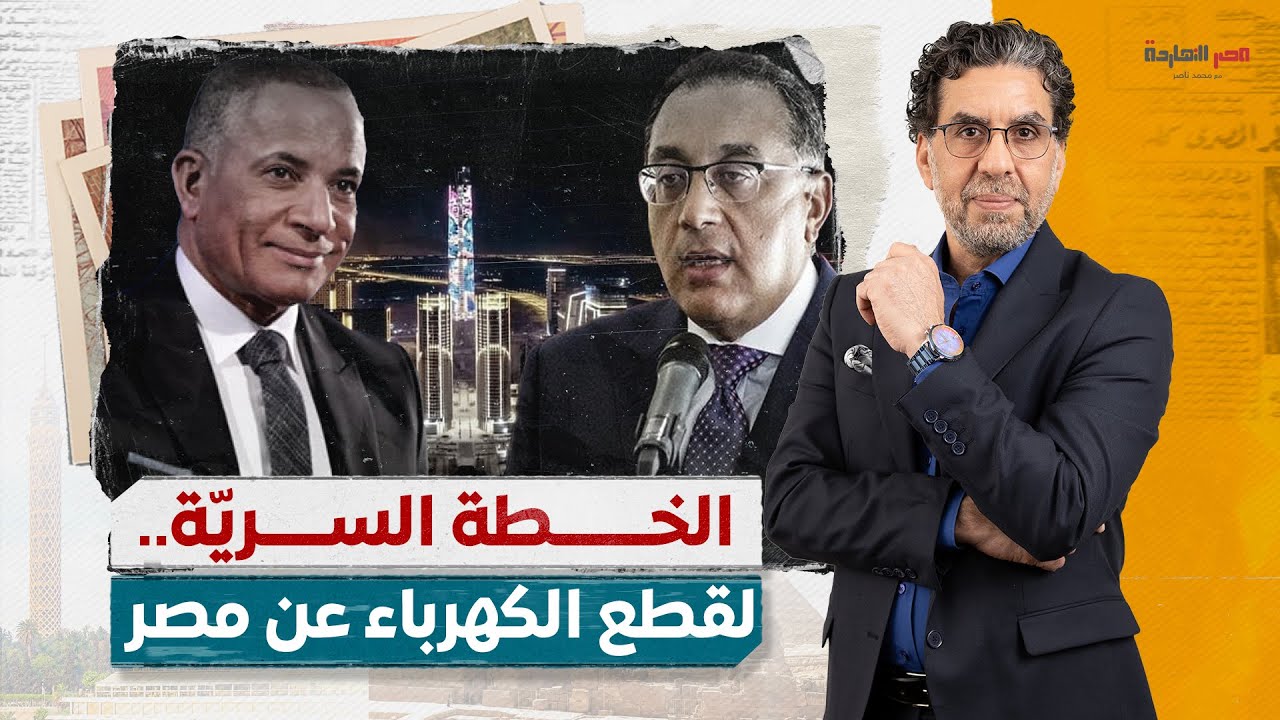 مصدر يكشف الخطة السّرية لقطع الكهرباء عن مصر.. أحمد موسى يناقض نفسه ومدبولي يكذب!!
