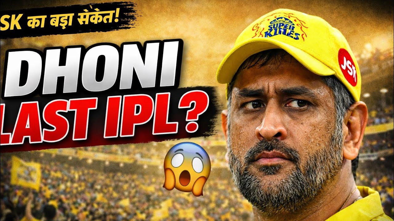 “धोनी का आख़िरी IPL? CSK ने दे दिया सबसे बड़ा इशारा!” 😱🏏