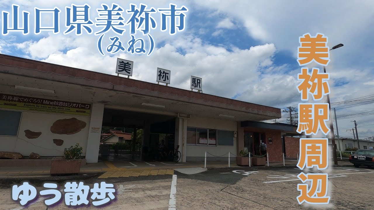 山口県美祢市大嶺町東分にある美祢駅周辺を散歩しました。