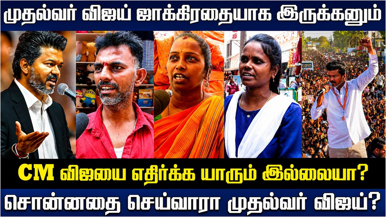 CM விஜயை வீழ்த்த யாராலும் முடியாதா? | TVK | CM Vijay | Thalapathy Vijay | TN Politics | News Ledger