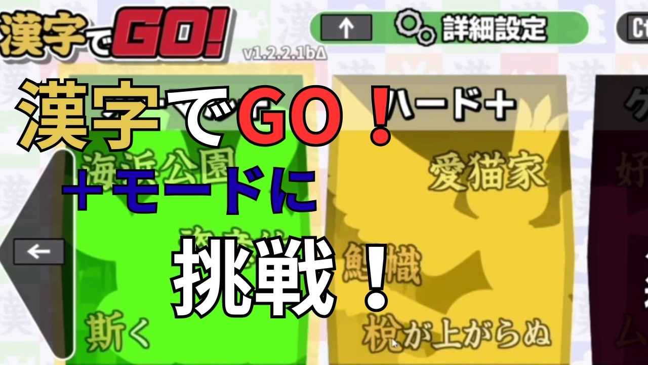 漢字でGO！＋モードに挑戦