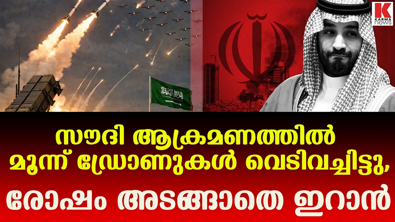 ഇറാന്റെ ആക്രമണത്തിൽ  ഡ്രോണുകൾ തടഞ്ഞ് സൗദി