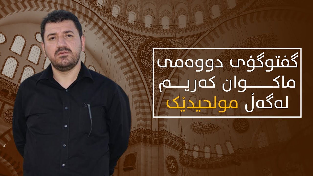 گفتوگۆی دووەمی ماکوان کەریم لەگەڵ مولحیدێک