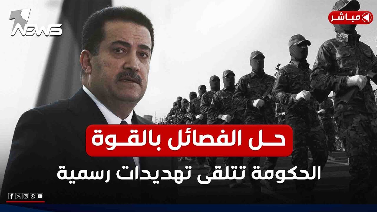 حل الفصائل طوعا أو اجبارا.. الحكومة العراقية تتلقى تهديدات رسمية | اخبار التاسعة 2024/12/18
