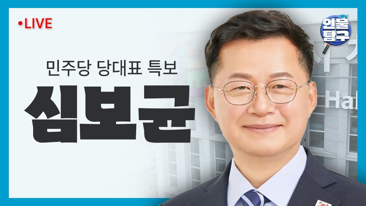 [인물탐구- 심보균 민주당 당대표 특보]