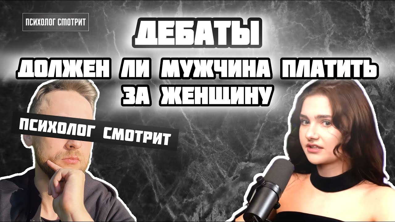Психолог смотрит: Должен ли мужчина платить за женщину? (Дебаты)