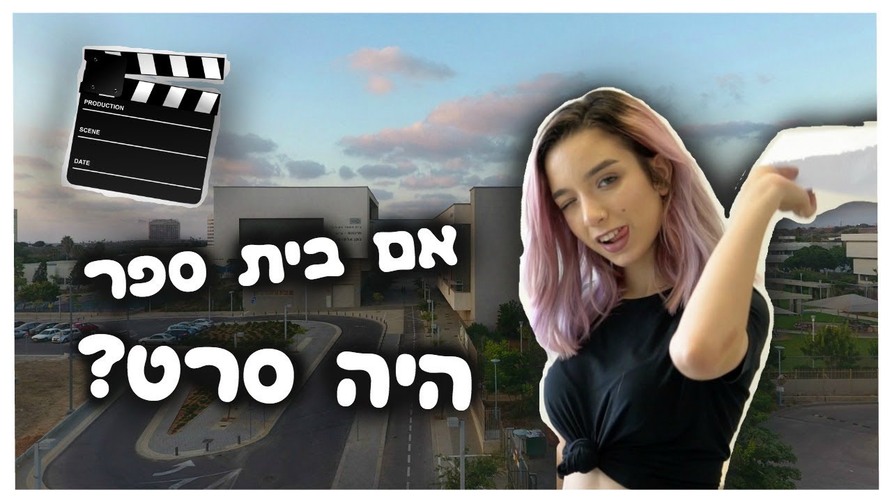 אם היום הראשון ללימודים היה סרט