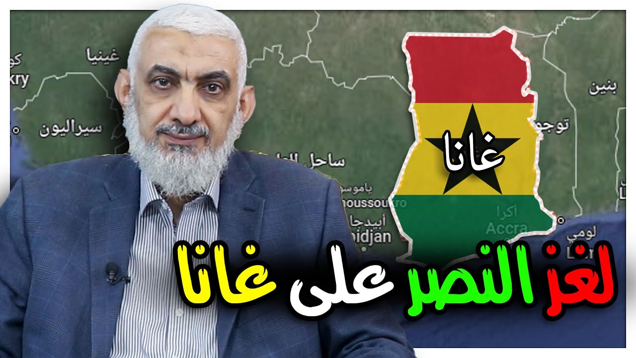 لغز النصر على غانا