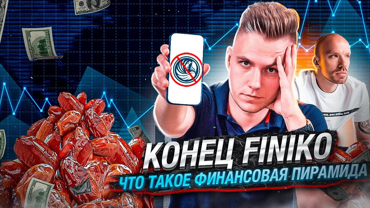 СКАМ ФИНИКО. Как работает финансовая пирамида.