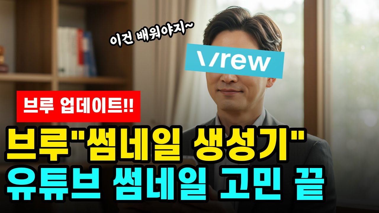 초보도 1분만에 전문가급! 브루 썸네일 생성기 업데이트 완전 정복 가이드