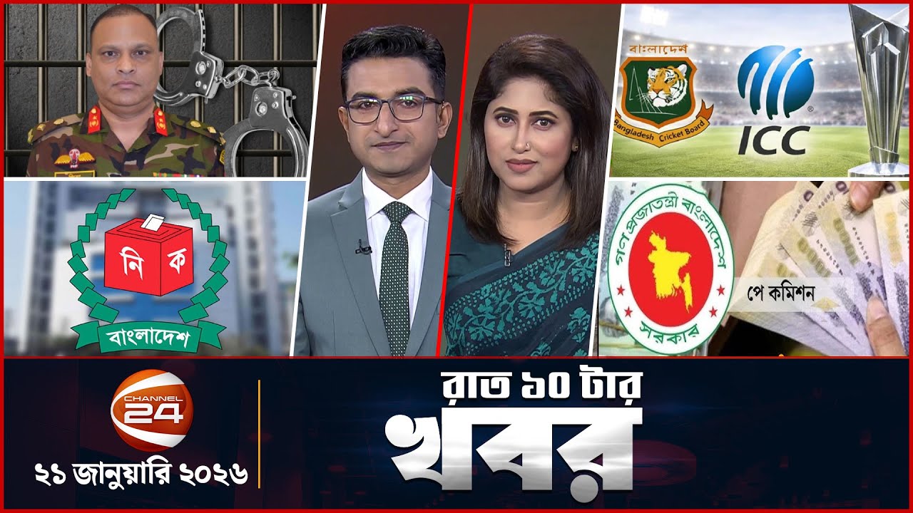 রাত ১০টার খবর | News 10 PM | ২১ জানুয়ারি ২০২৬ | Channel 24