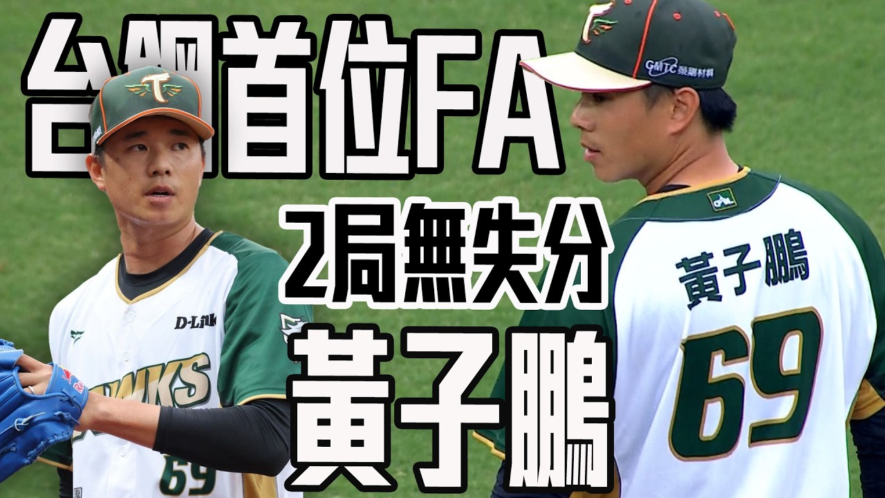 台鋼第一位FA補強選手黃子鵬 首次實戰先發登板｜2026港都國際交流戰