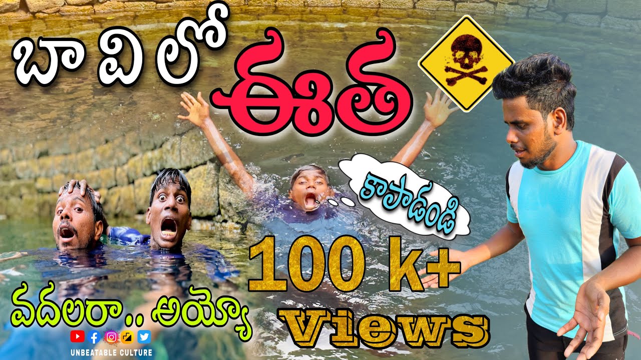 బావిలో నవ్వులు.. 😂🤣😍 part 1//UNBEATABLE CULTURE VIDEO/COMEDY VIDEO/INFORMATION VIDEO /FUNNY //
