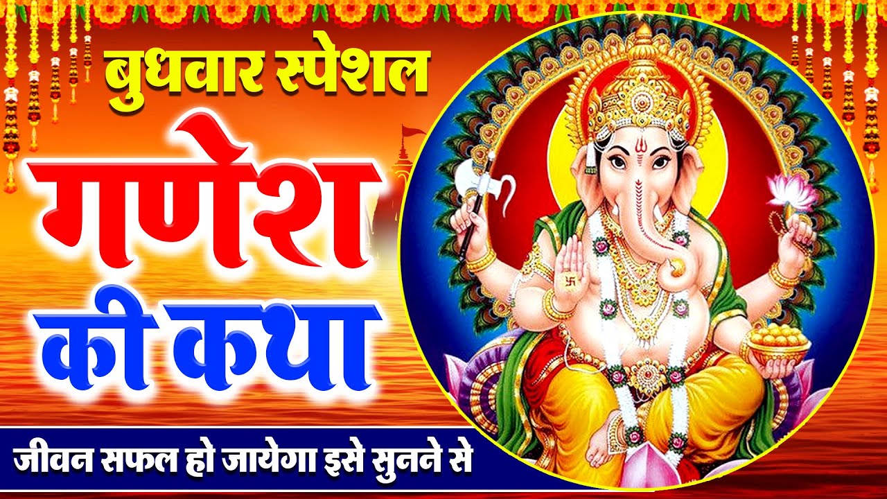 2025 बुधवार भजन | गणेश अमृतवाणी चौपाई व कथा Ganesh Mantra | Nonstop Ganesh Bhajan |Ganesh Bhajan