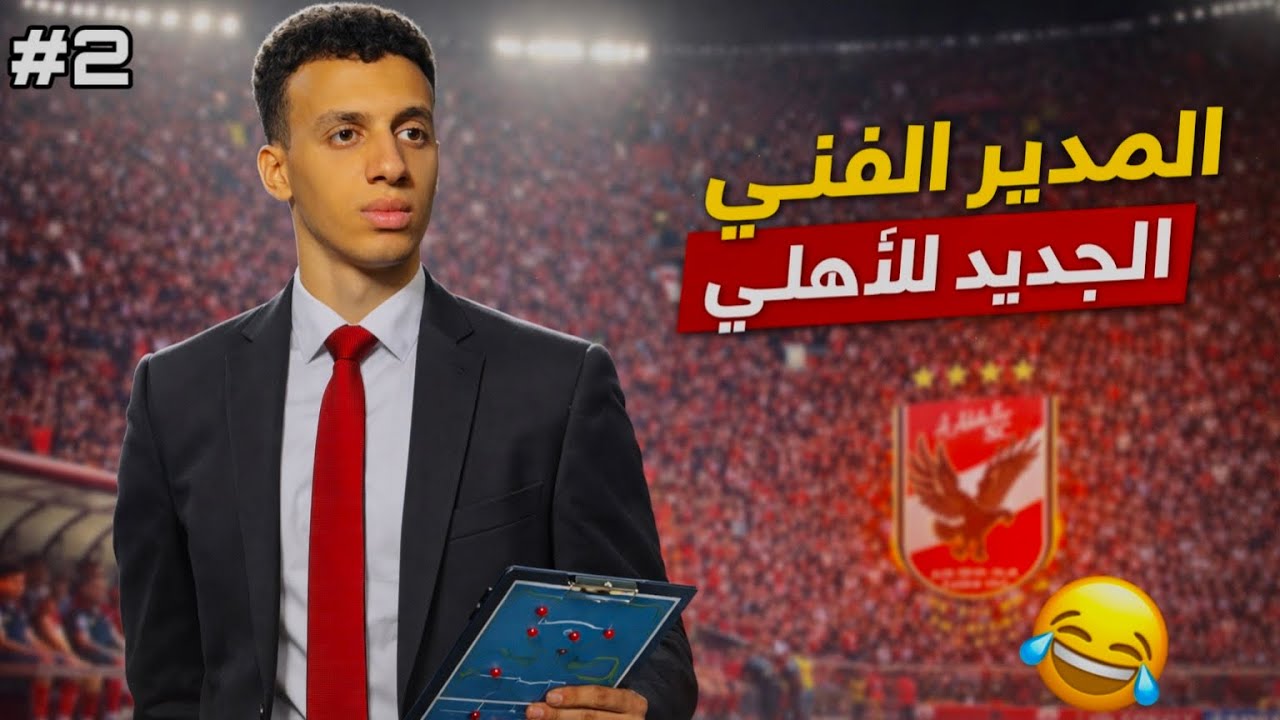 أول موسم ليا مع الأهلي في ماستر ليج | حلم البطولات يبدأ 🦅♥️}