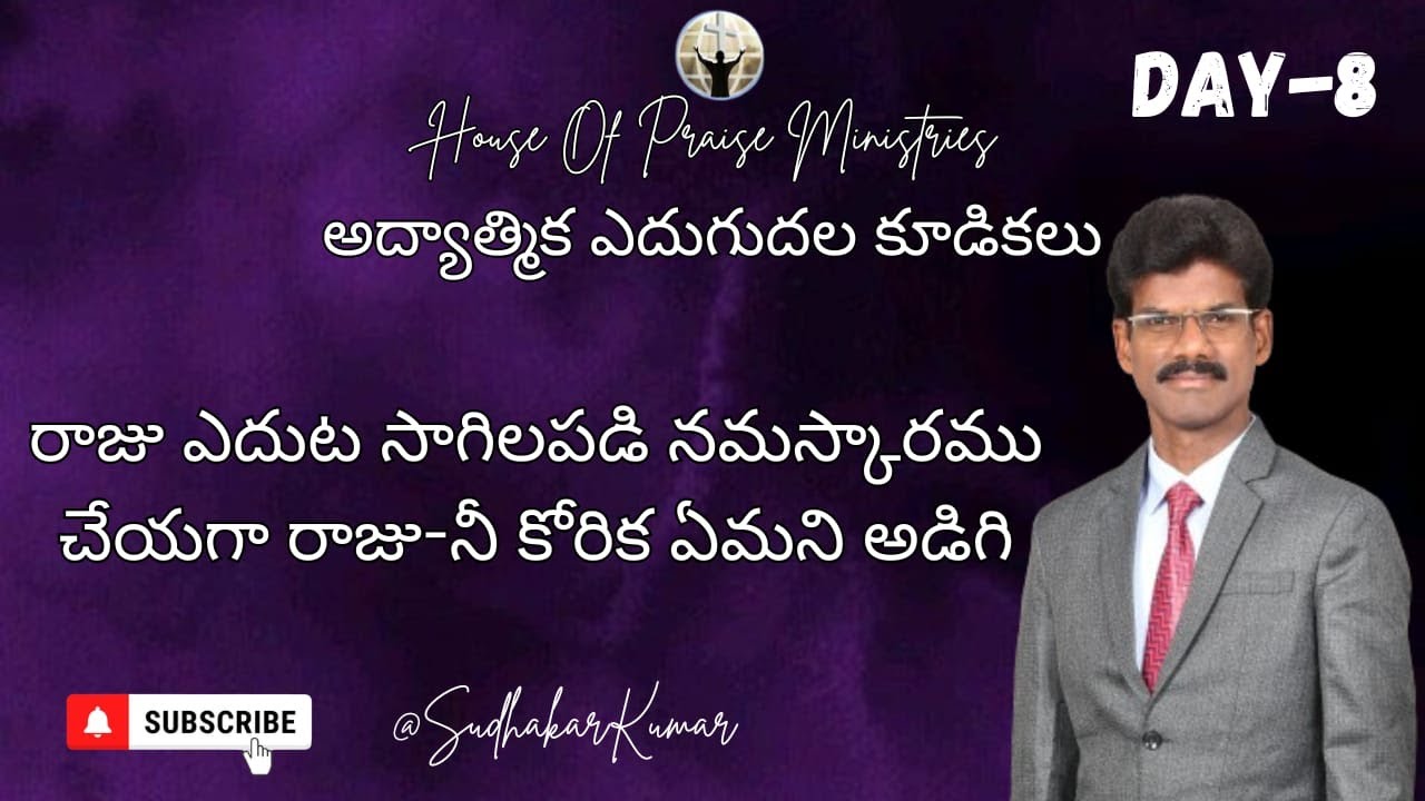 రాజు ఎదుట సాగిలపడి నమస్కారము చేయగా రాజు-నీ కోరిక ఏమని అడిగి? | అద్యాత్మిక ఎదుగుదల కూడికలు | Day -8