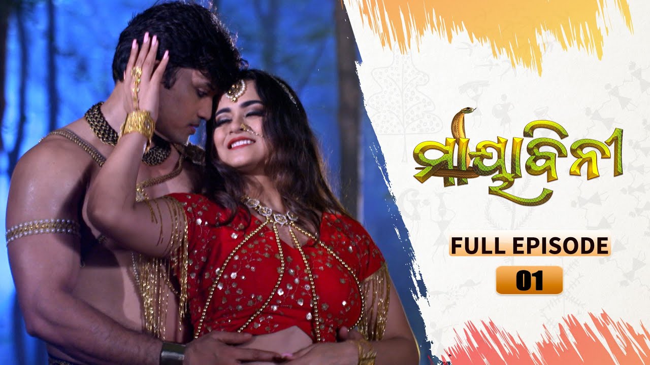 Mayabini | Full Ep 01 | 17th Oct 2022 | Odia Serial – Tarang TV - Tarang Plus