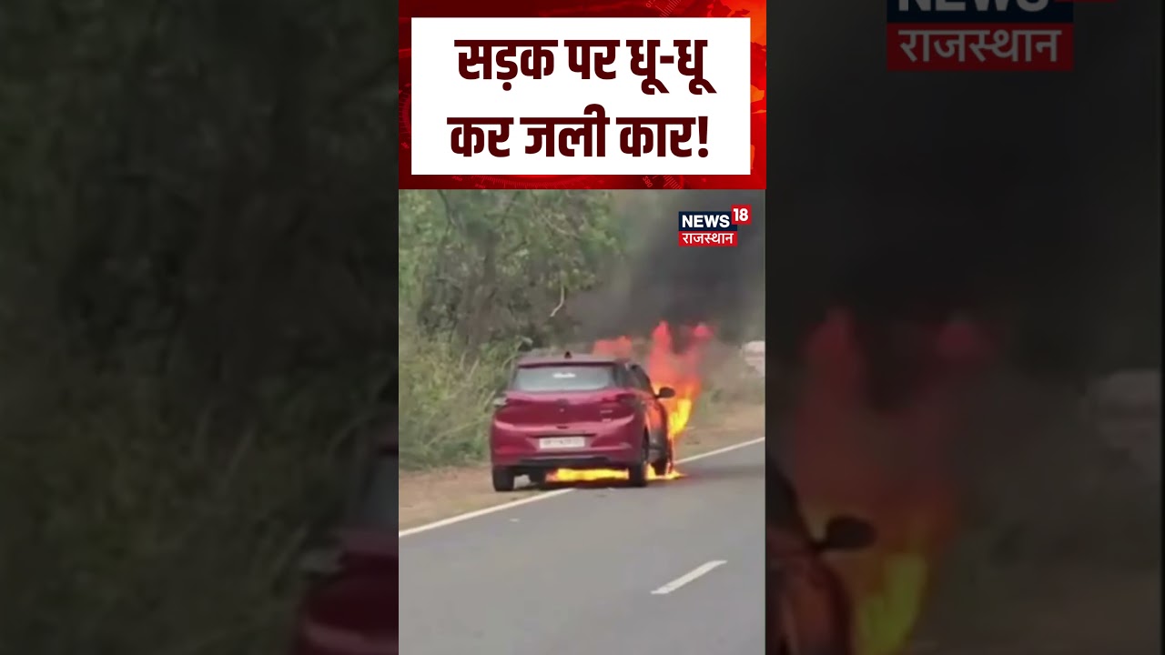 Car Fire Accident : सड़क पर धू-धू कर जली कार !| N18S| Breaking news| Car Fire | Car VIdeo | Top News