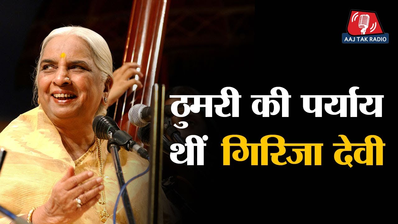 Girija Devi: जिनकी गायकी में पूरा Banaras गूंजता था