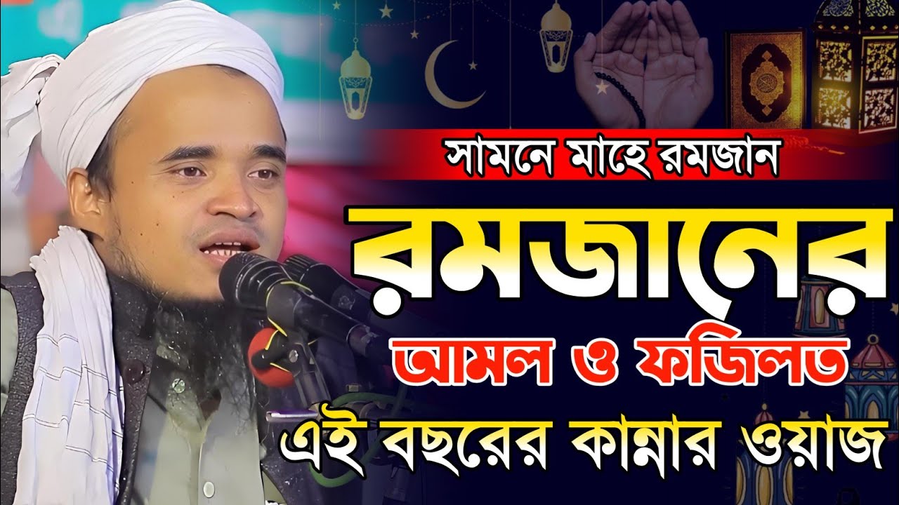 রমজানের আমল ও ফজিলত নিয়ে কান্নার ওয়াজ মাওলানা আব্দুল্লাহ আল মারুফ ওয়াজ ২০২৬ Abdullah Al Maruf 2026