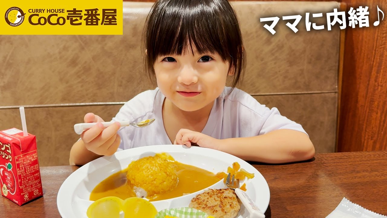 ママに内緒でココイチのカレーを食べに行ってみた🍛
