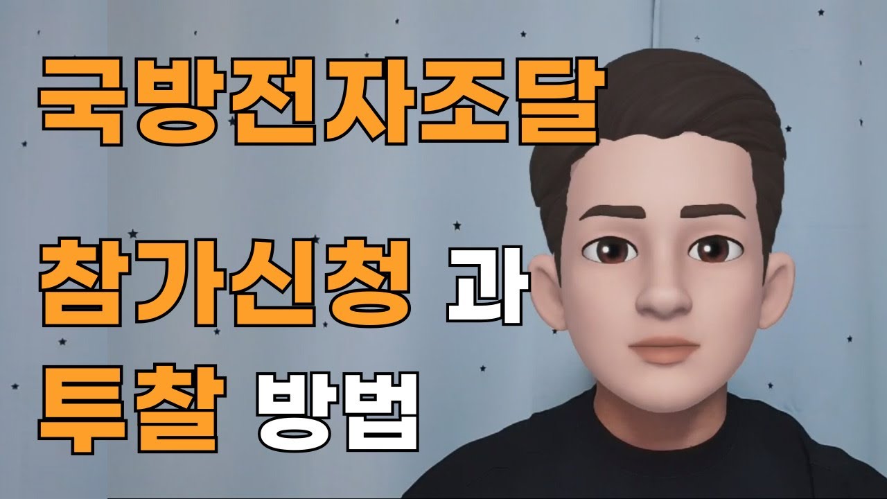 국방부 전자조달 참가신청과 투찰하는방법